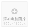 图片必须是800px*800px